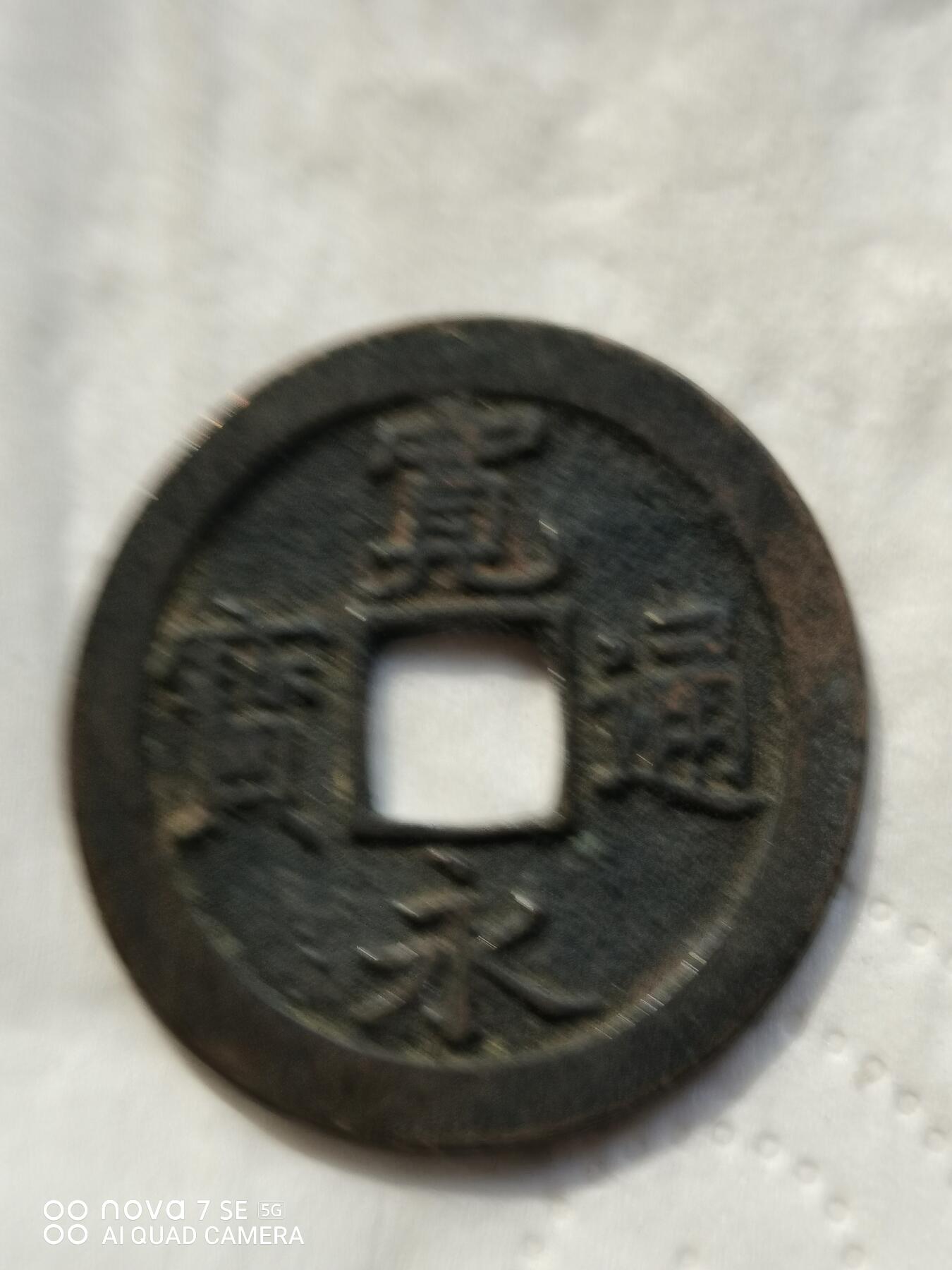 日本币 宽永通宝