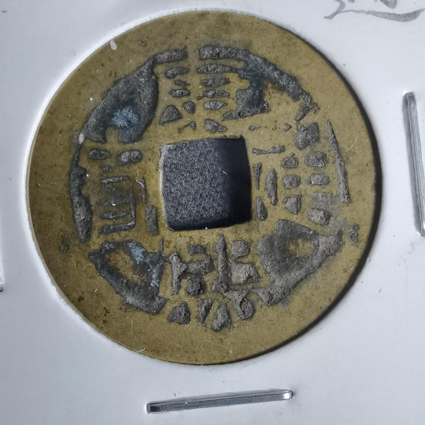 沼泽如烟--第911场 康熙通宝满汉东