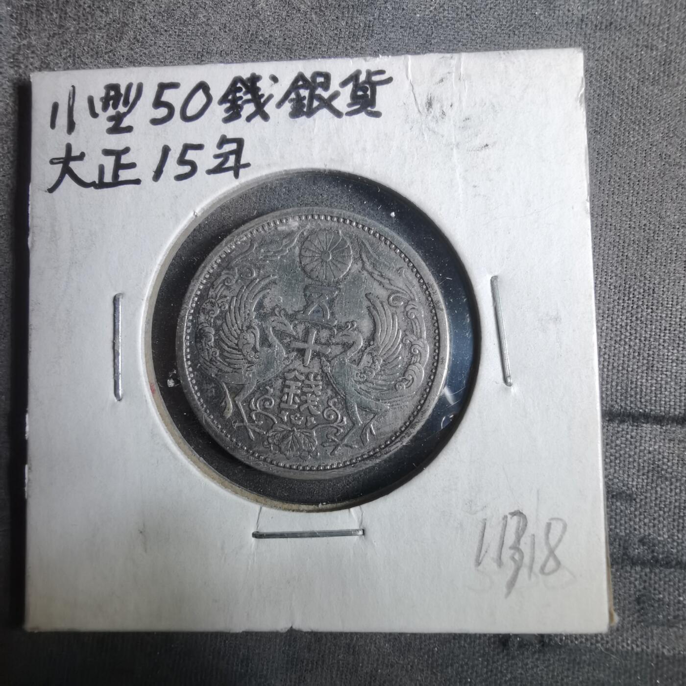 沼泽如烟--第911场 大正十五年双凤五十钱银币