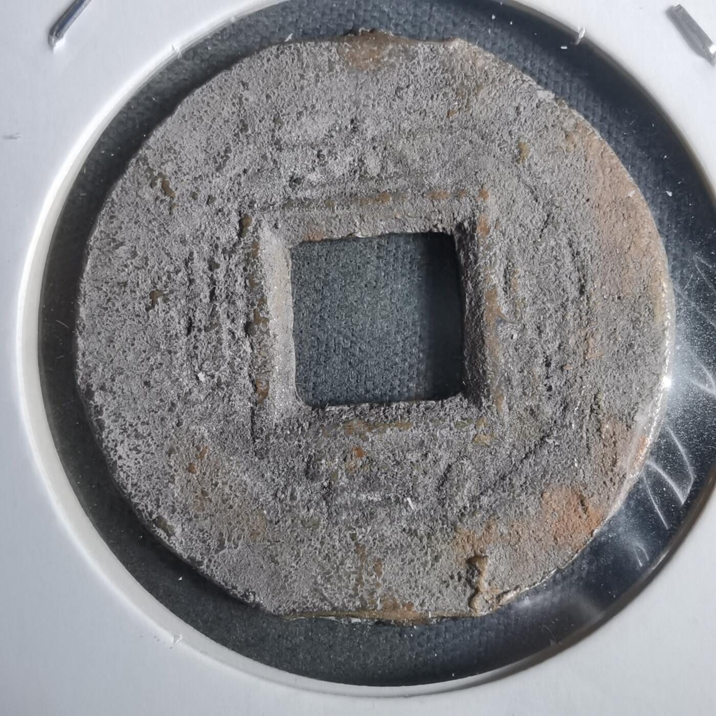 沼泽如烟--第911场 常平通宝