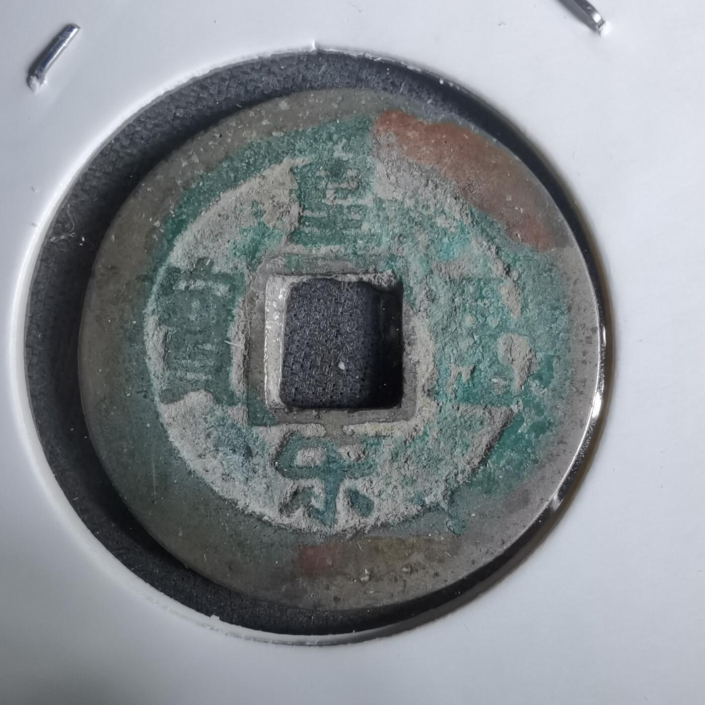 沼泽如烟--第911场 皇宋通宝