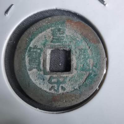 沼泽如烟--第911场 - 皇宋通宝