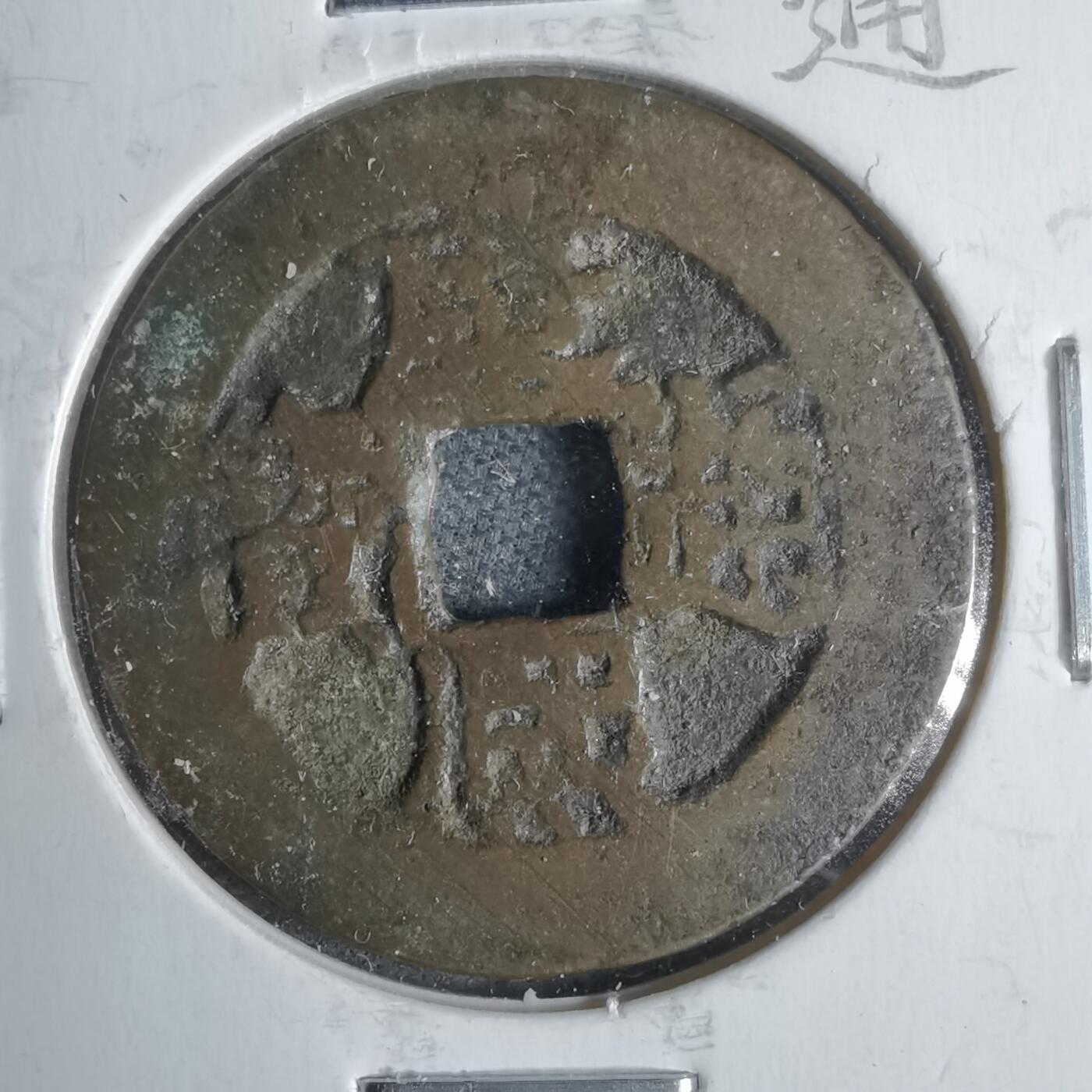 沼泽如烟--第911场 康熙通宝满汉浙红铜