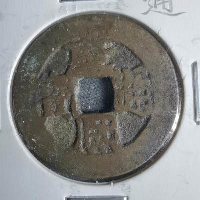 沼泽如烟--第911场 - 康熙通宝满汉浙红铜