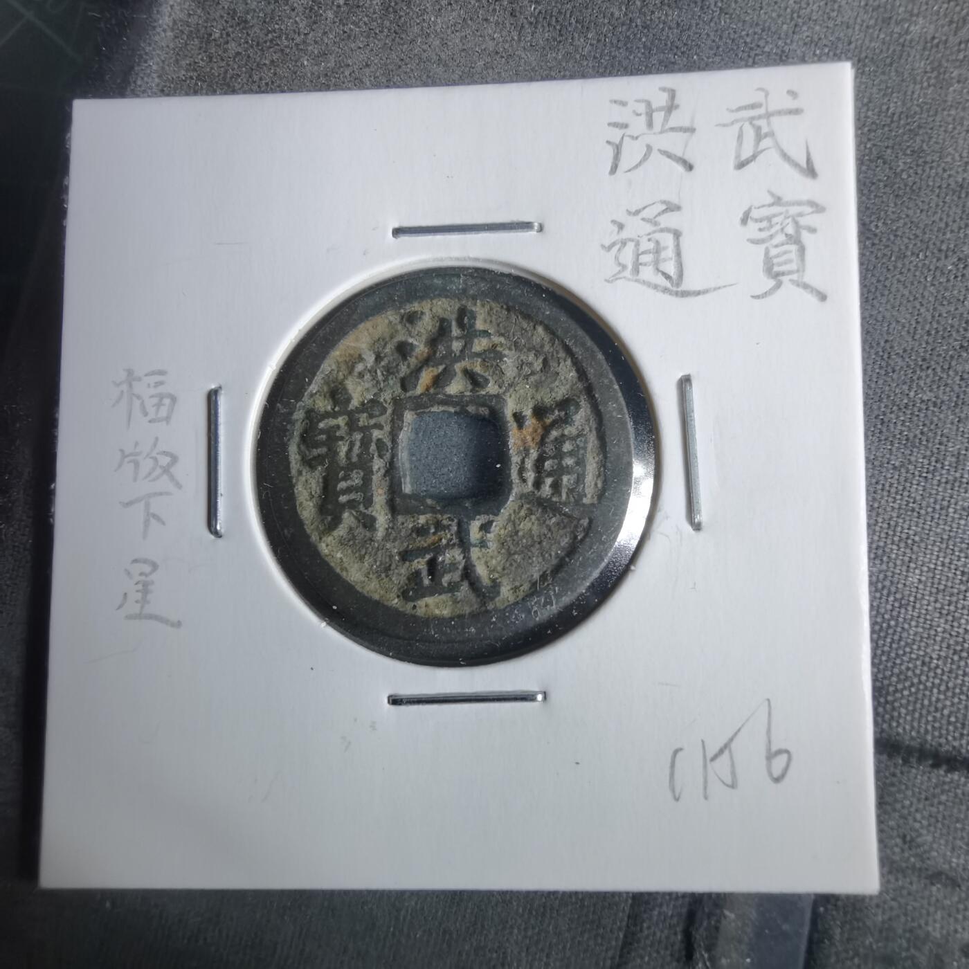 沼泽如烟--第911场 洪武通宝  福版下星