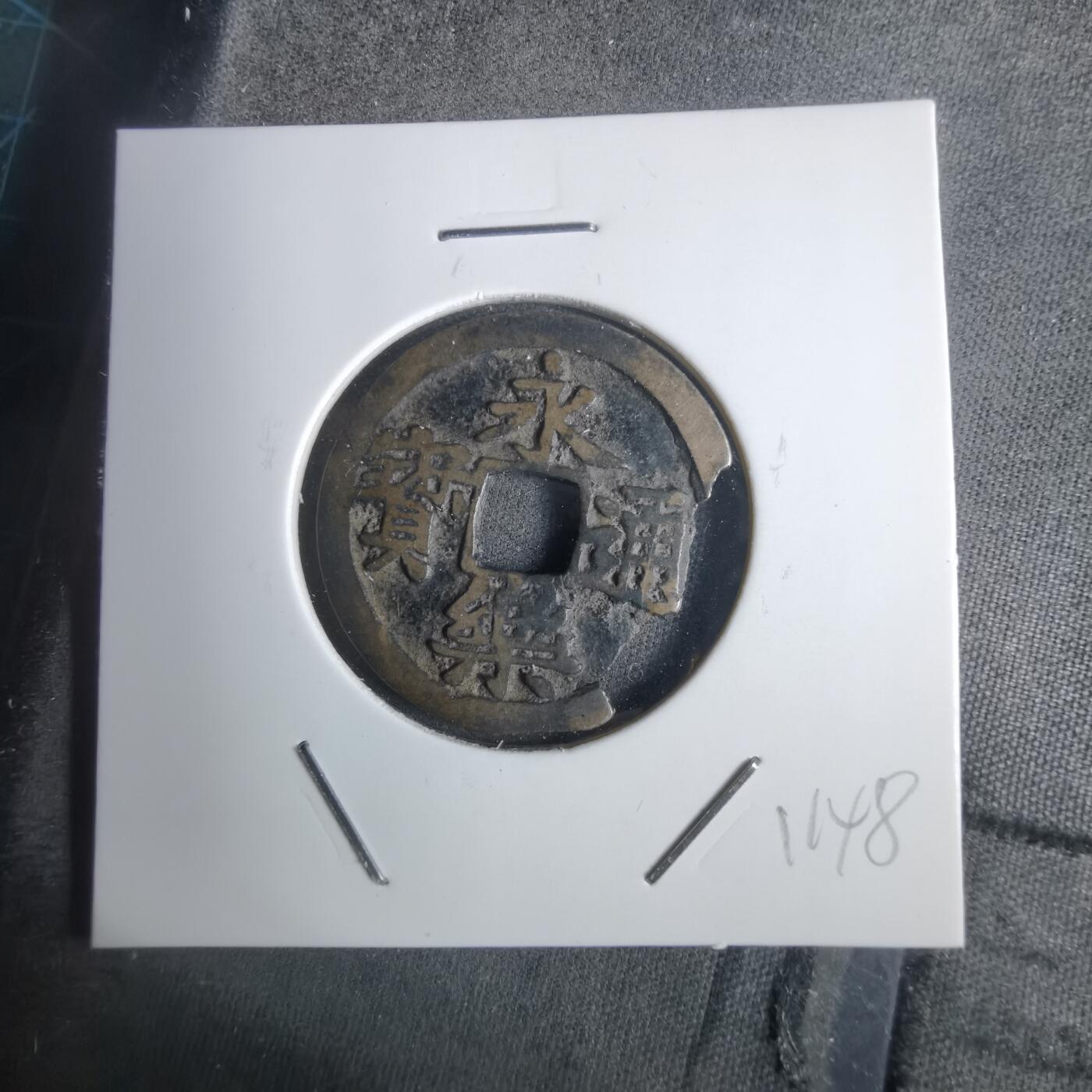 沼泽如烟--第911场 永乐通宝