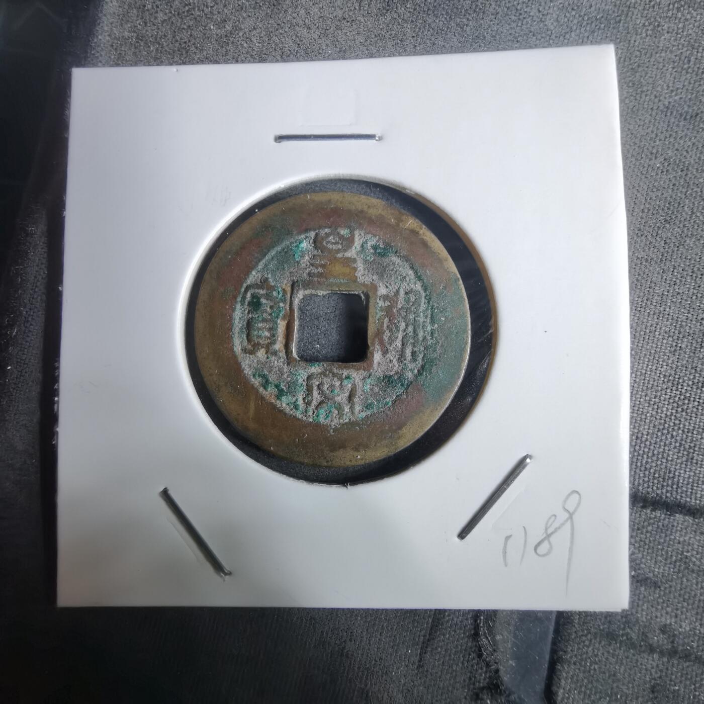 沼泽如烟--第911场 皇宋通宝