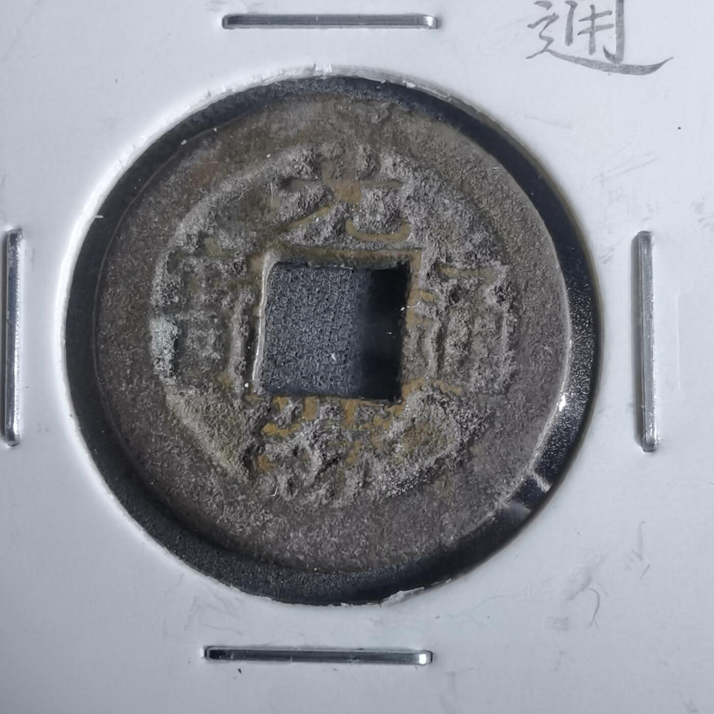 沼泽如烟--第911场 光绪通宝宝津沪手浙