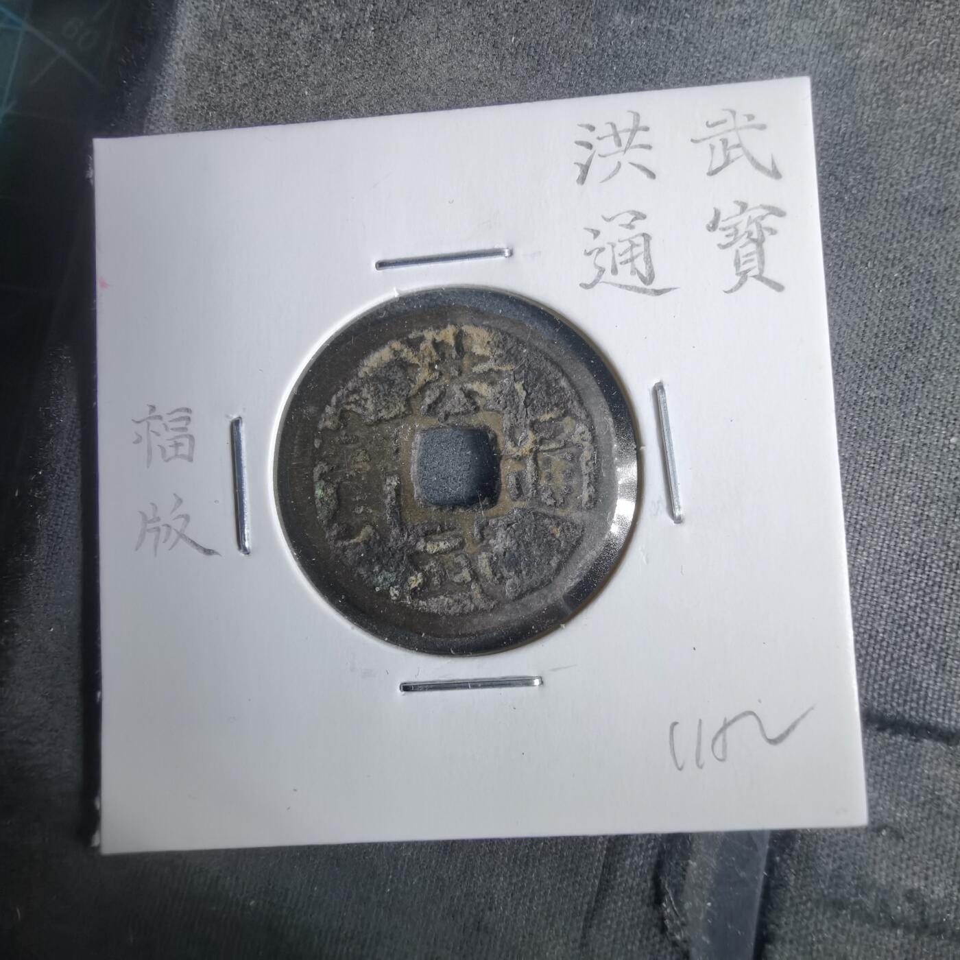 沼泽如烟--第911场 洪武通宝福版