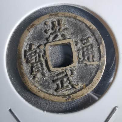 沼泽如烟--第911场 - 洪武通宝