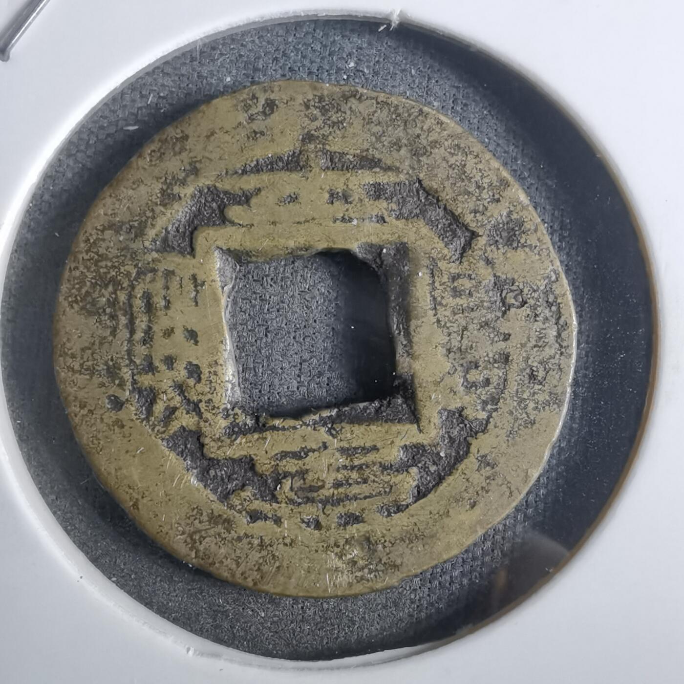 沼泽如烟--第911场 常平通宝