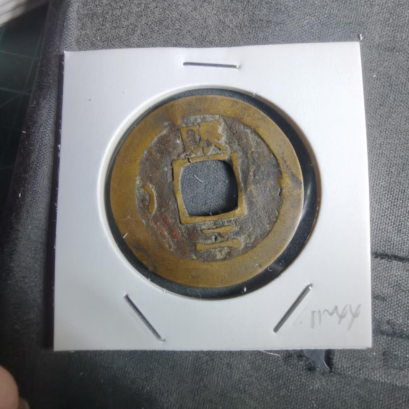 沼泽如烟--第911场 常平通宝