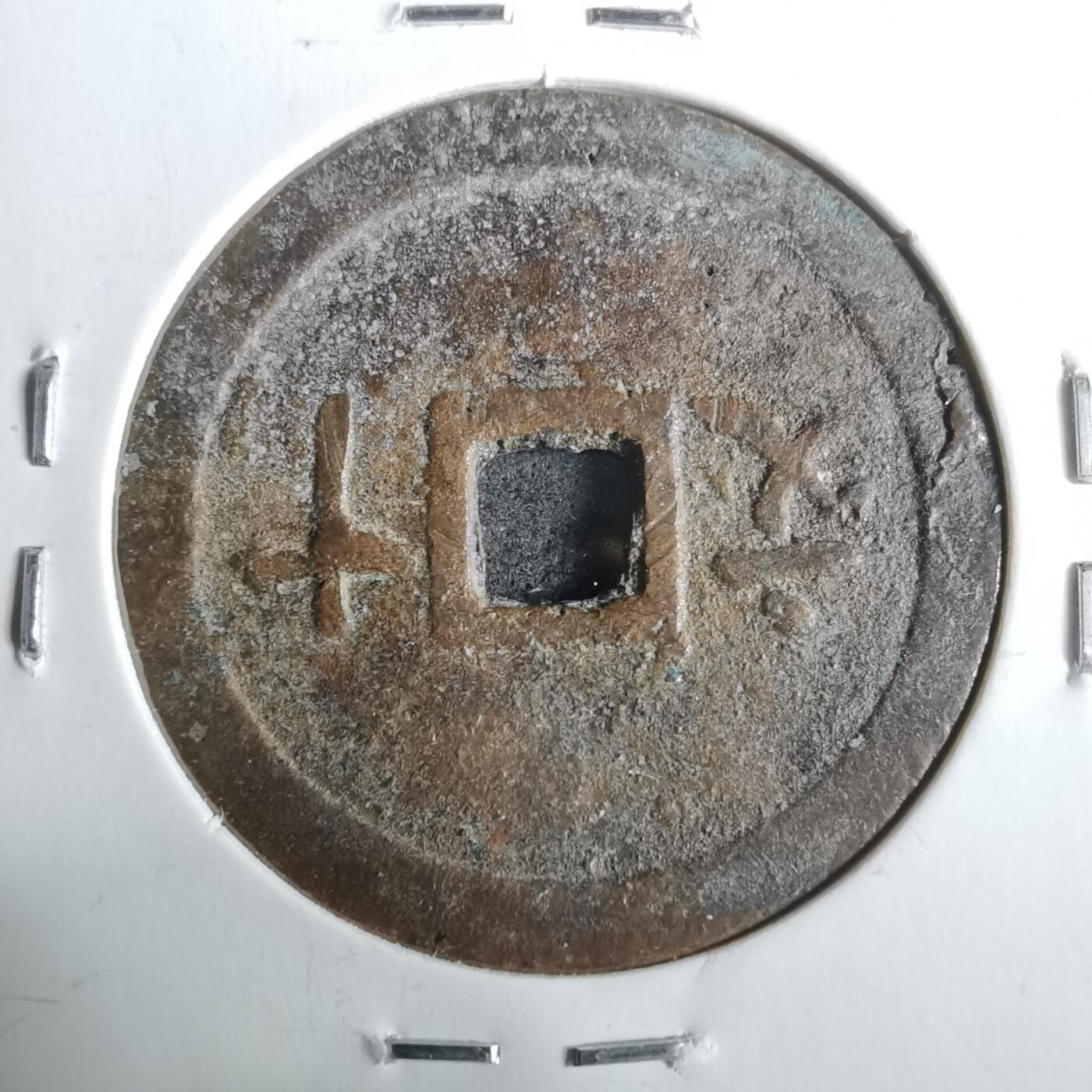 沼泽如烟--第911场 维新通宝背十文