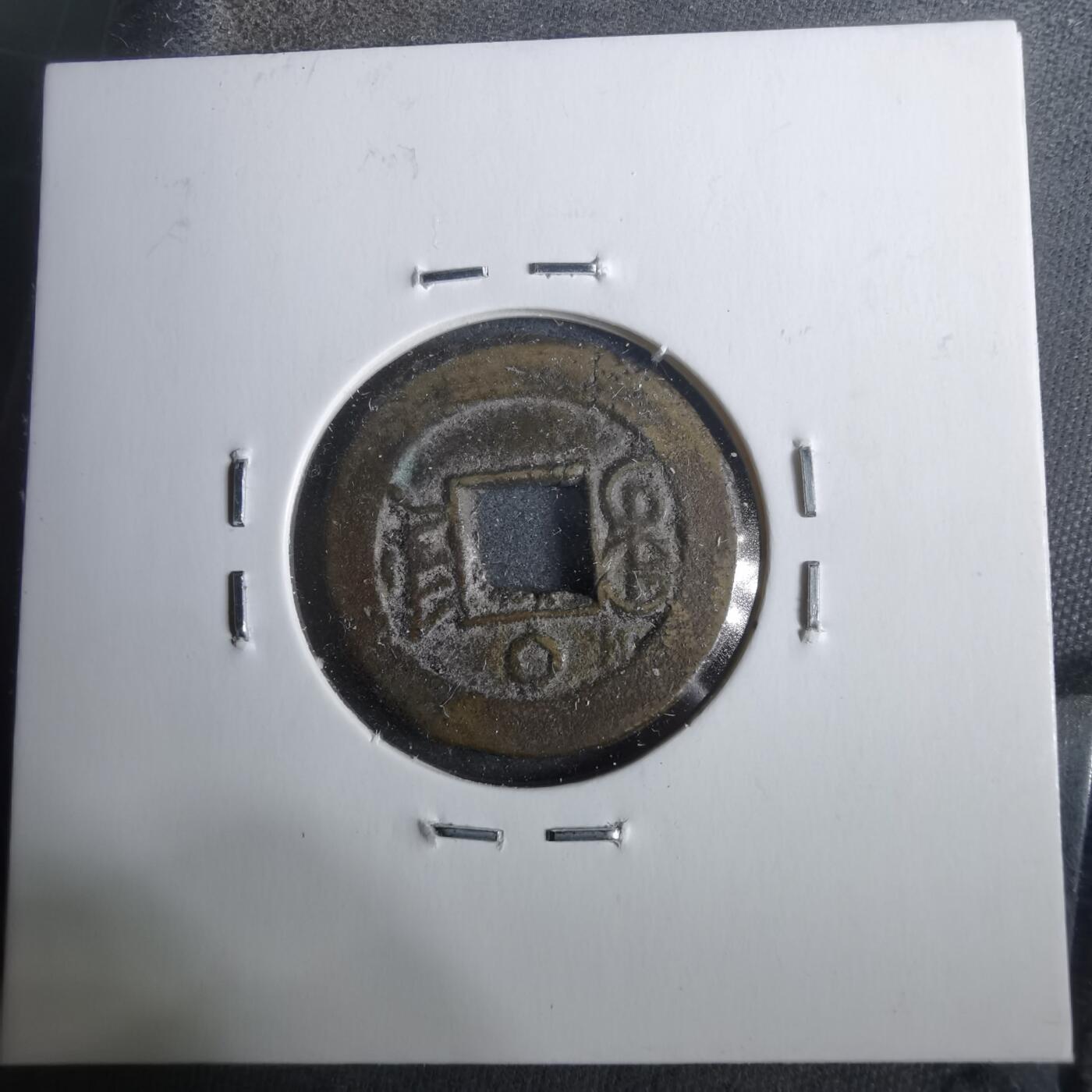 沼泽如烟--第911场 光绪通宝宝津上大圈