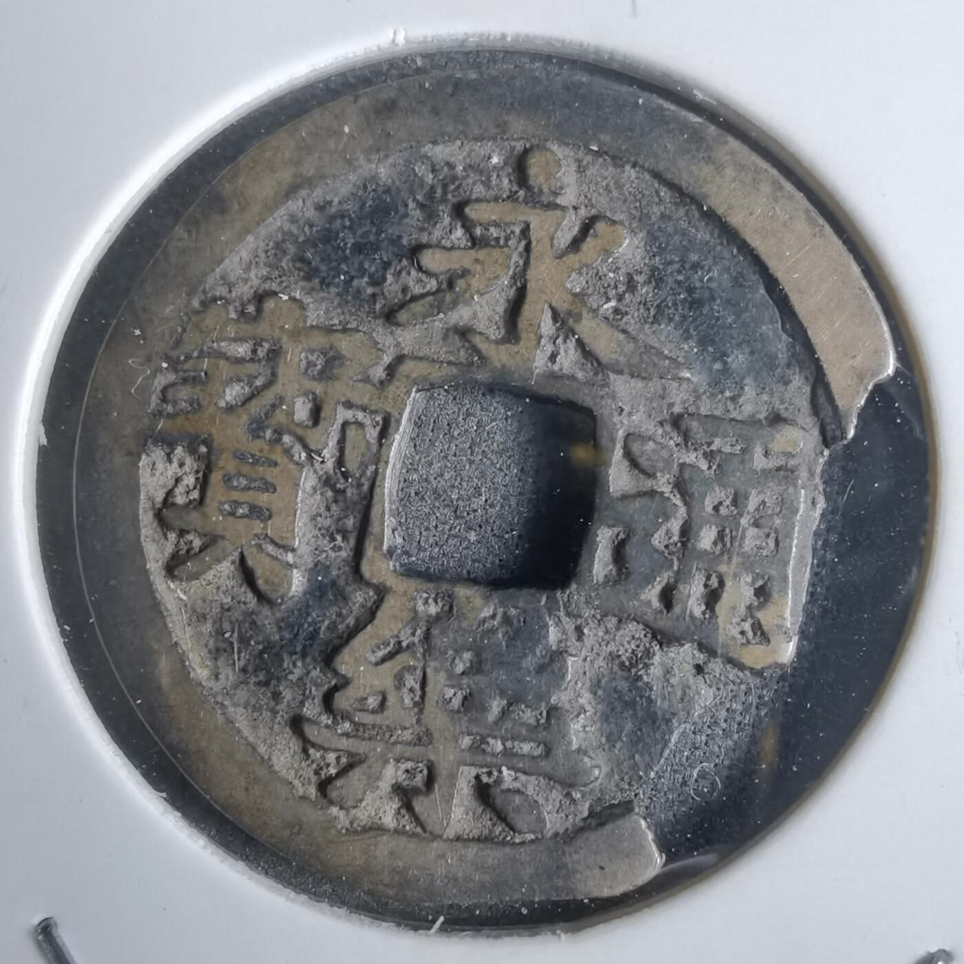 沼泽如烟--第911场 永乐通宝