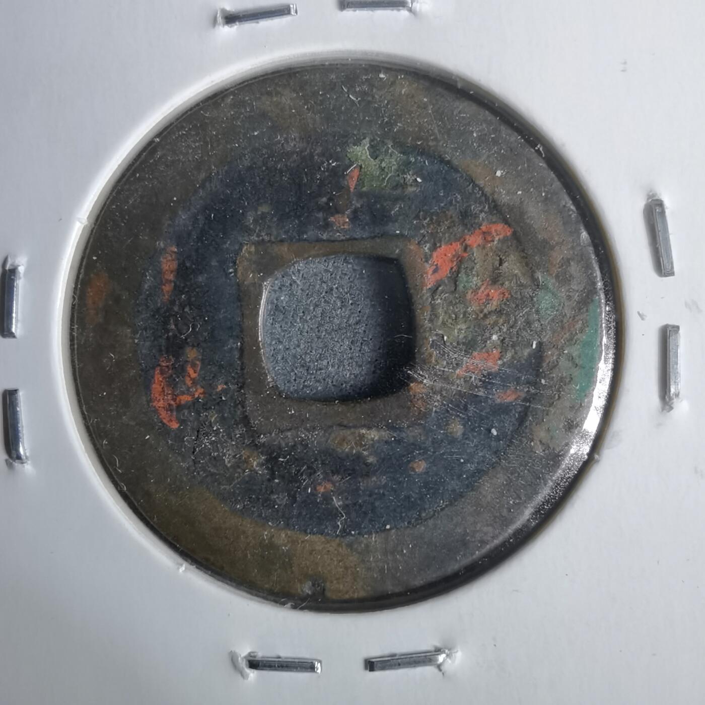 沼泽如烟--第911场 治平元宝