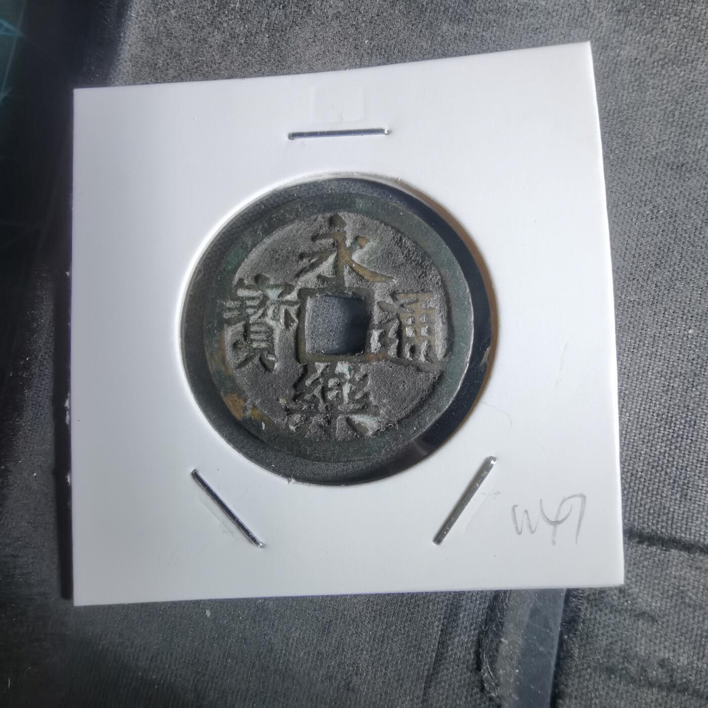 沼泽如烟--第911场 永乐通宝