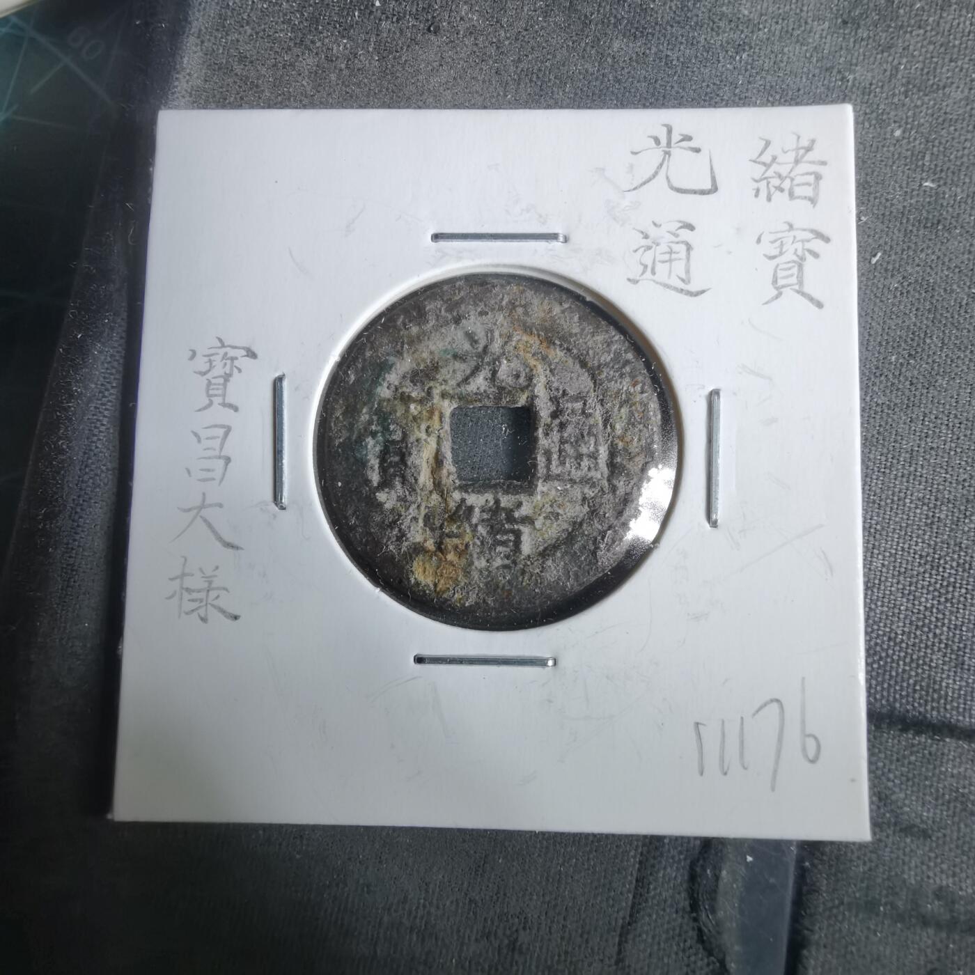 沼泽如烟--第911场 光绪通宝宝昌大样