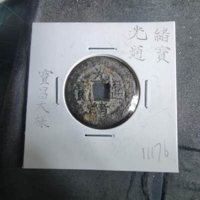 沼泽如烟--第911场 - 光绪通宝宝昌大样