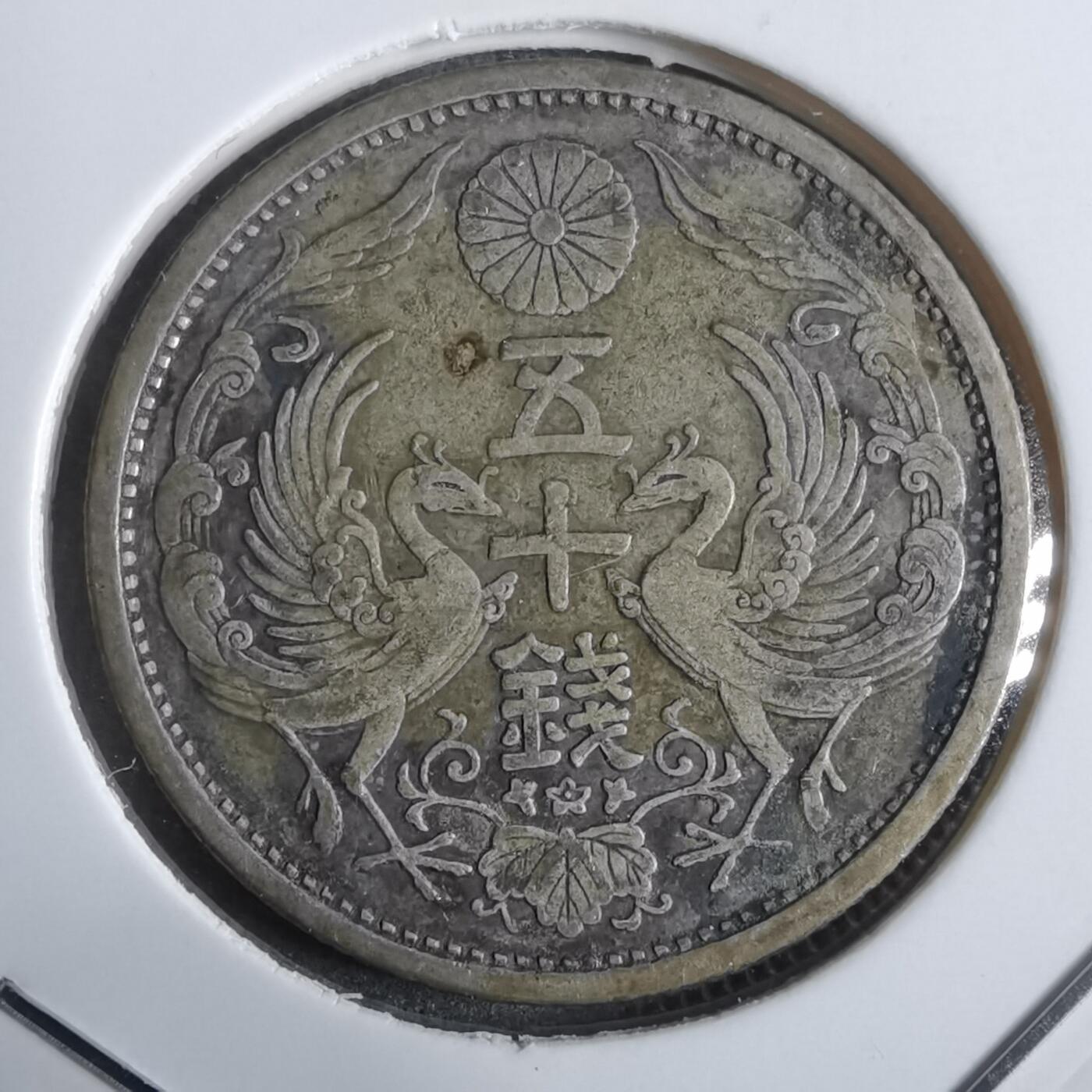 沼泽如烟--第911场 大正十四年双凤五十钱银币