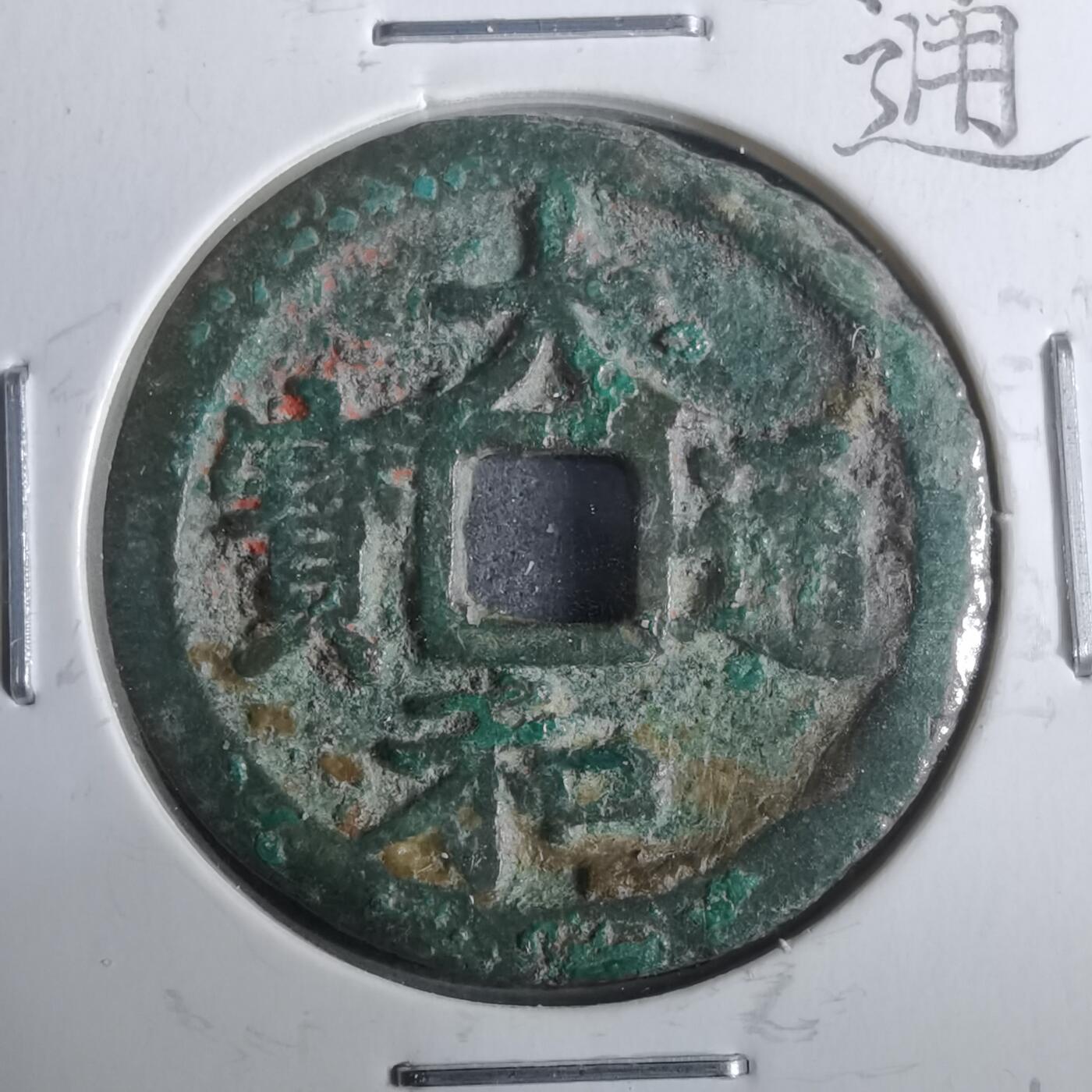 沼泽如烟--第911场 大和通宝