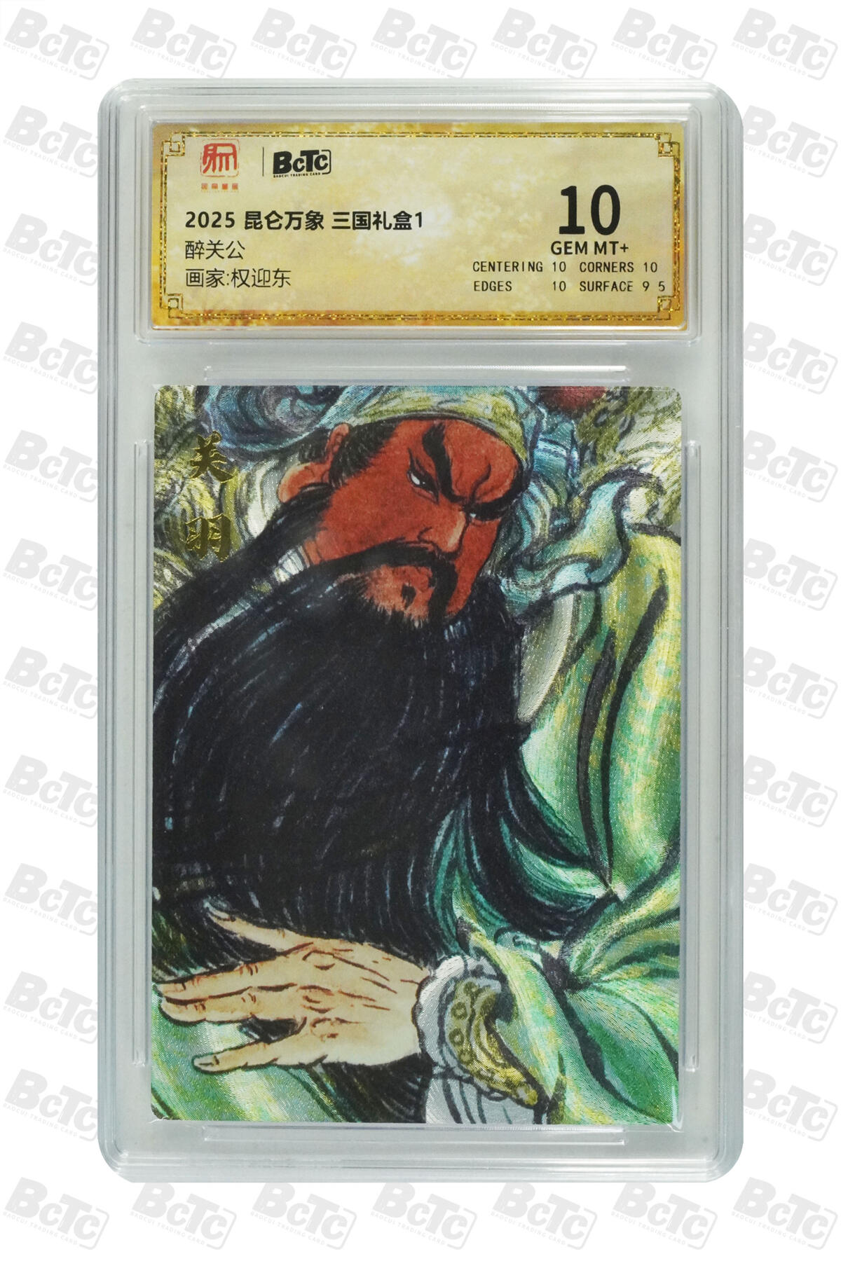 卡牌实验室开始第五次实验 【权迎东】【昆仑万象】醉关公 GEM MT+