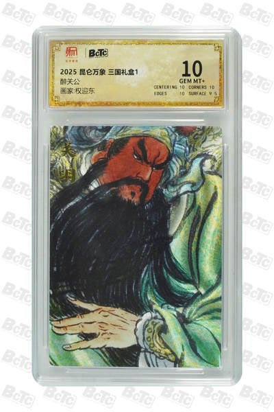 卡牌实验室开始第五次实验 - 【权迎东】【昆仑万象】醉关公 GEM MT+