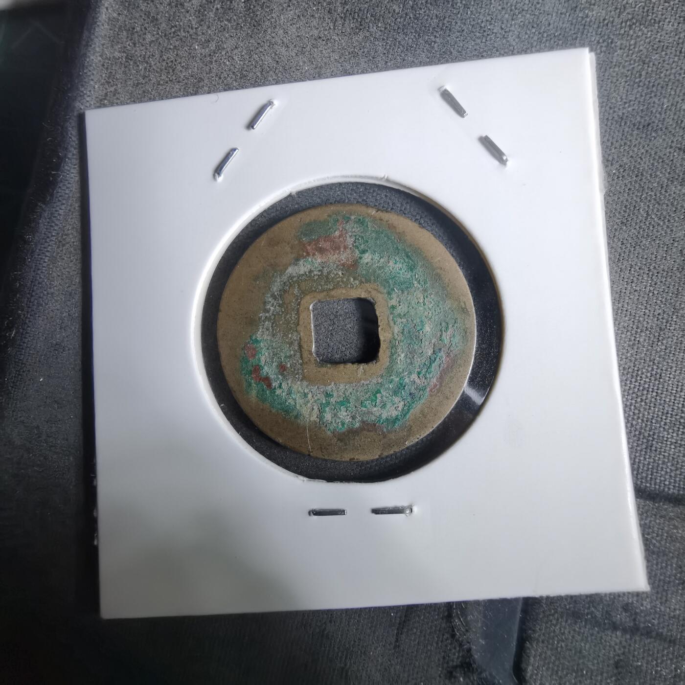 沼泽如烟--第911场 皇宋通宝