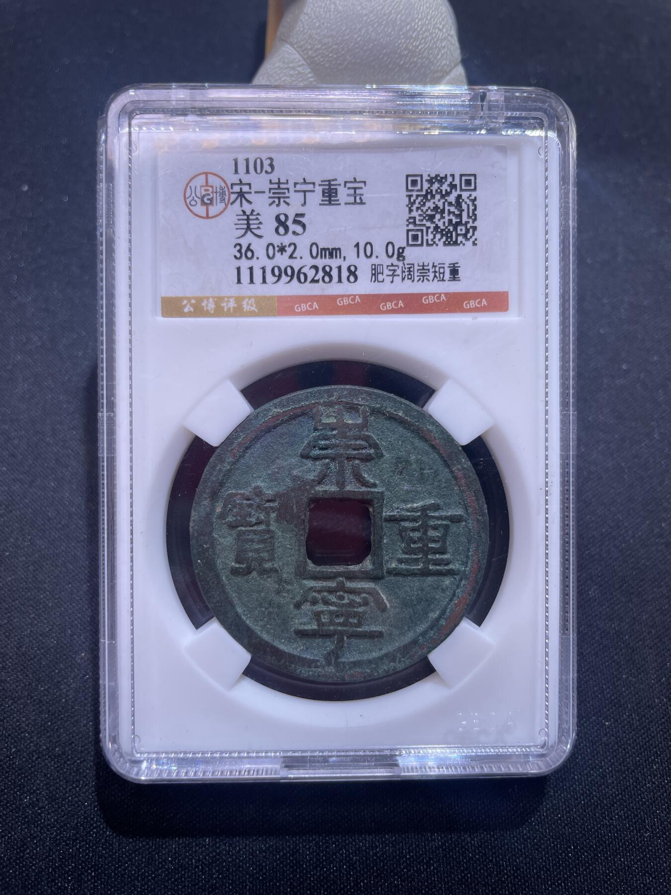 捡漏专场 宋-崇宁重宝