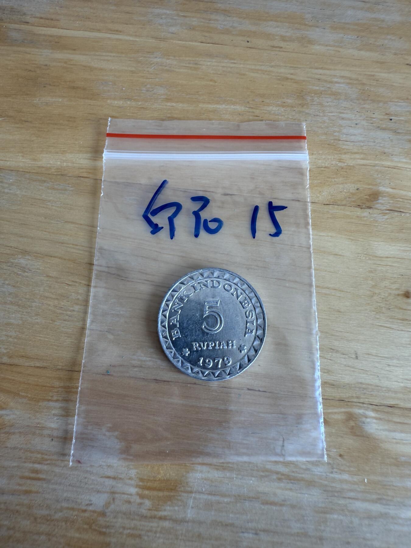 四海杂货铺第十三场 印度尼西亚硬币