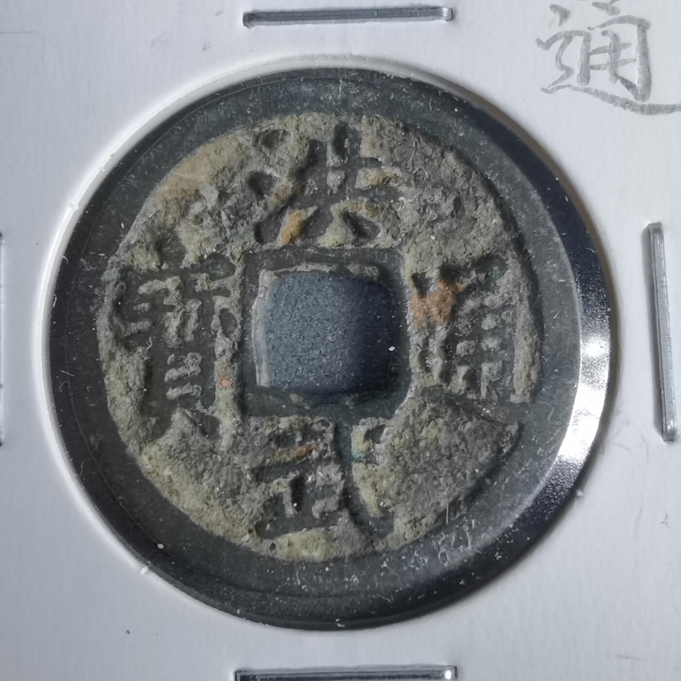 沼泽如烟--第911场 洪武通宝  福版下星