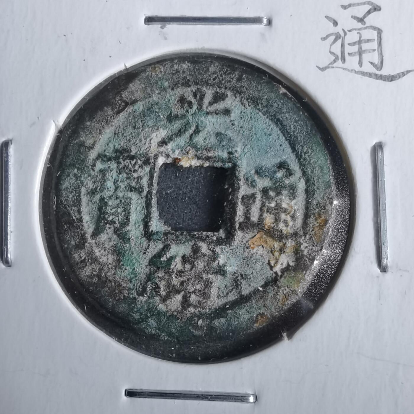 沼泽如烟--第911场 光绪通宝宝津下右星