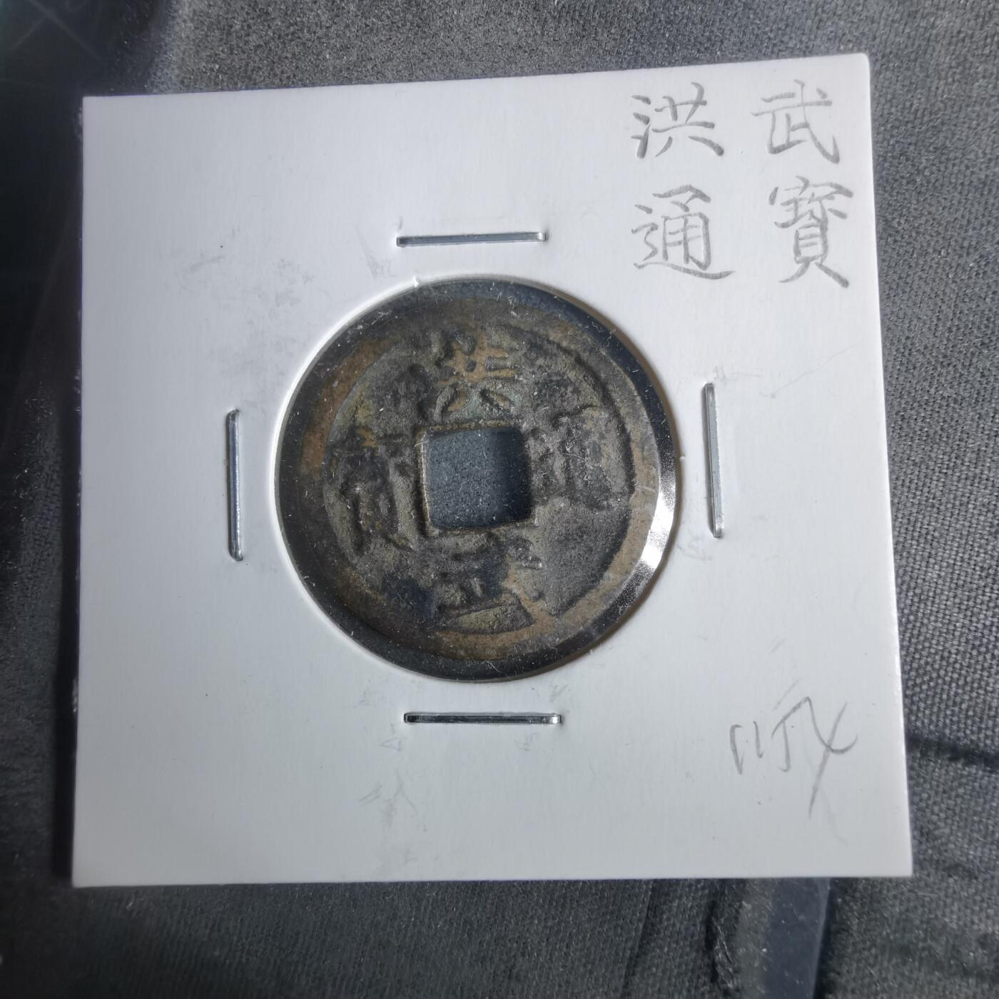 沼泽如烟--第911场 洪武通宝