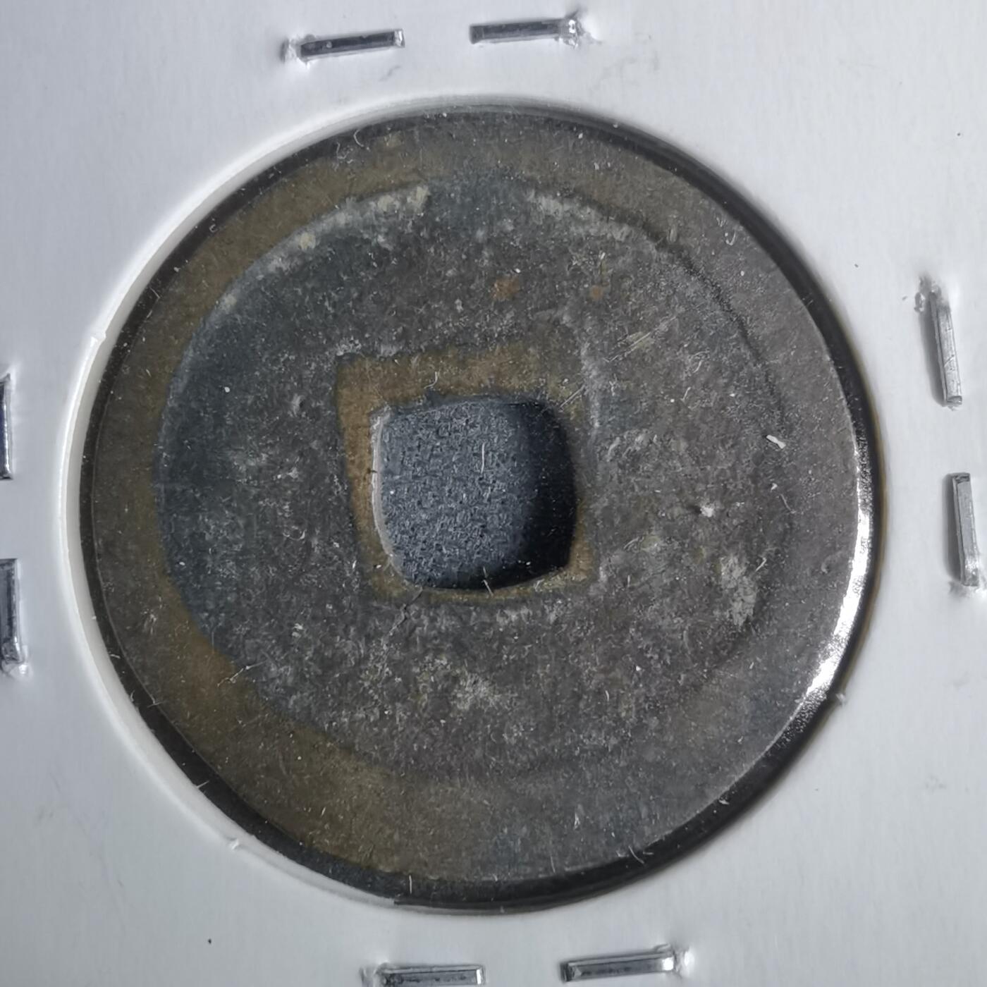 沼泽如烟--第911场 洪武通宝