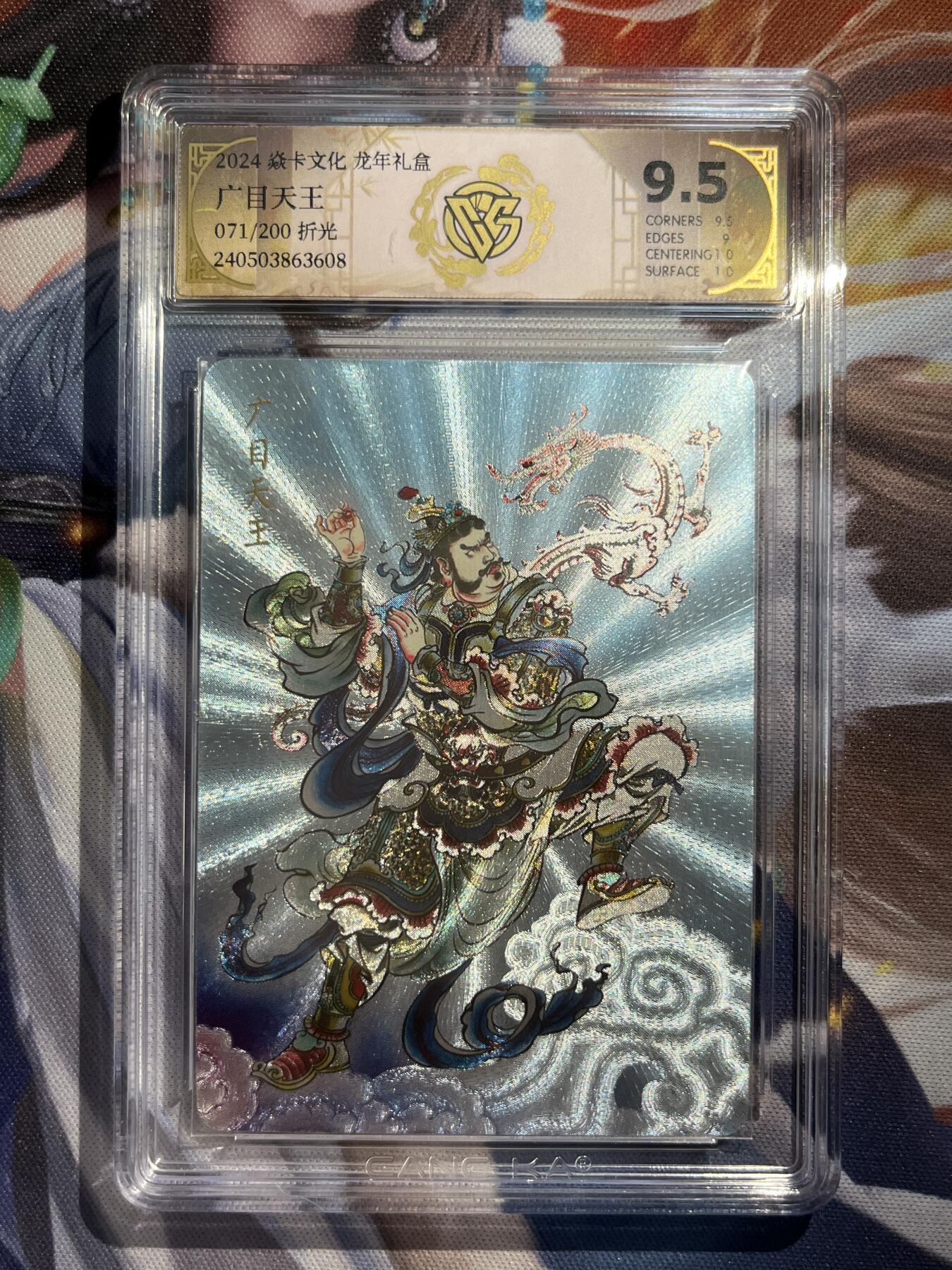 欢迎送拍、零成本上架，释放现金流，合理分配上拍卡品 【折光71/200】贾志鹏 广目天王 9.5 焱卡文化&龙年礼盒