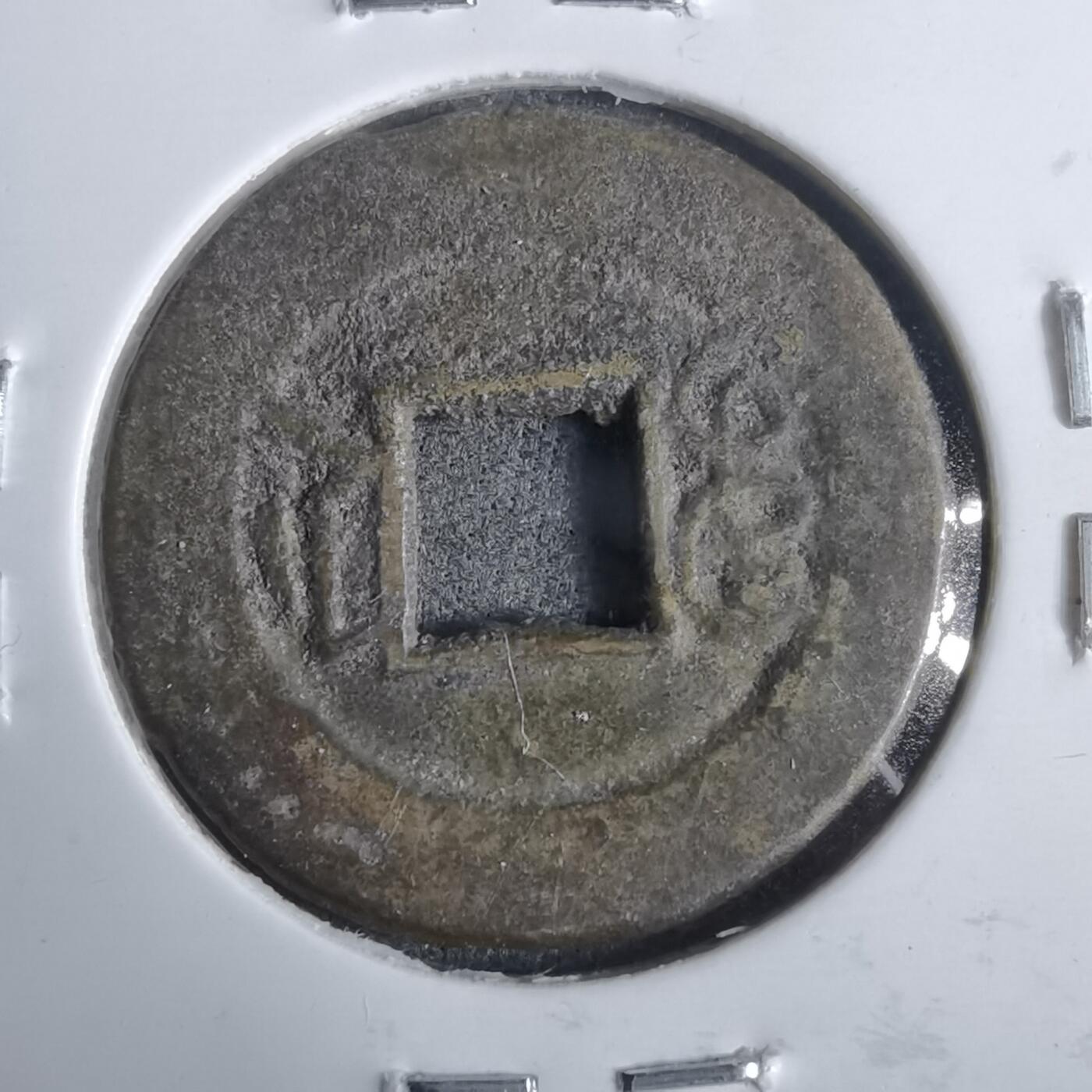 沼泽如烟--第911场 光绪通宝宝浙直浙