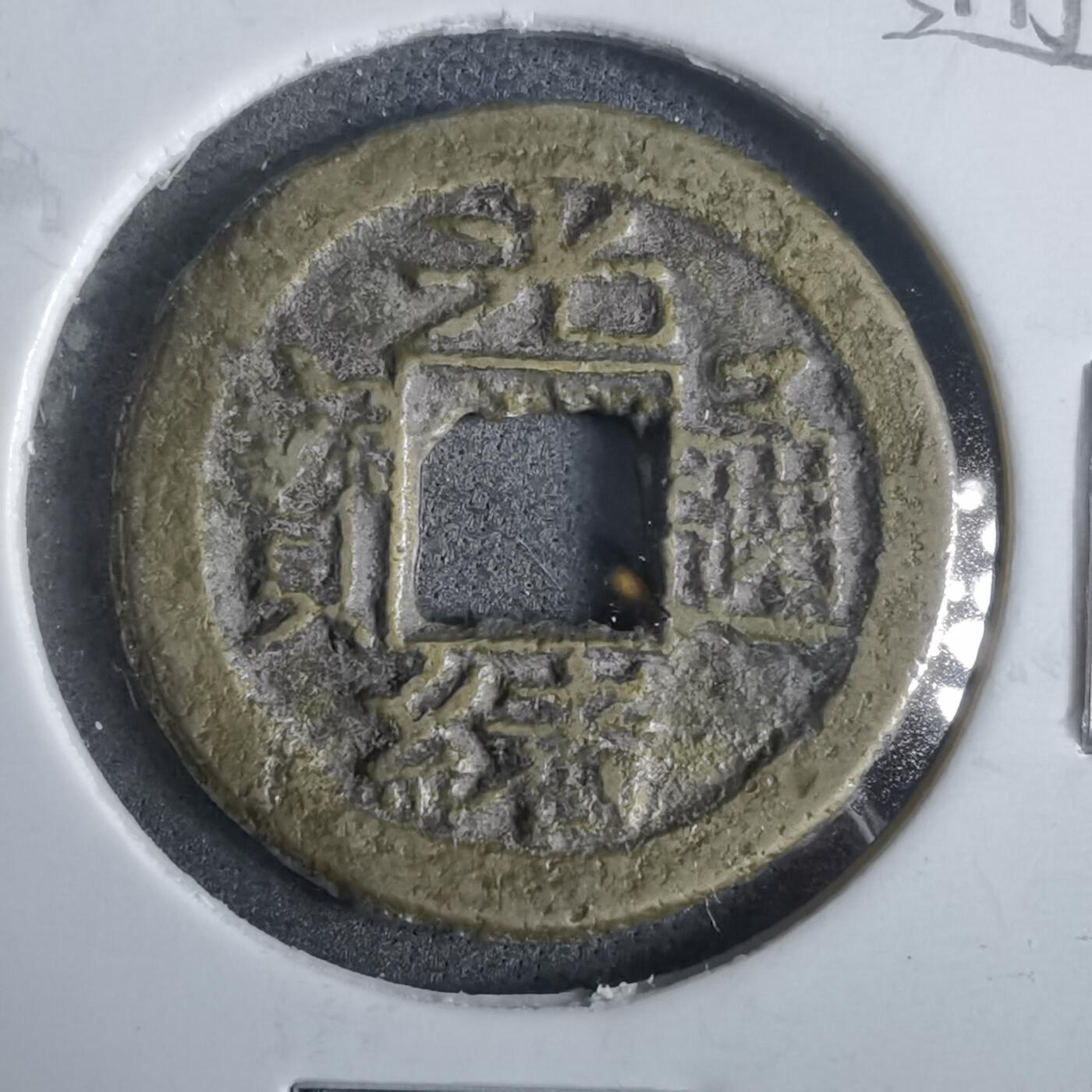 沼泽如烟--第911场 光绪通宝大光宝浙