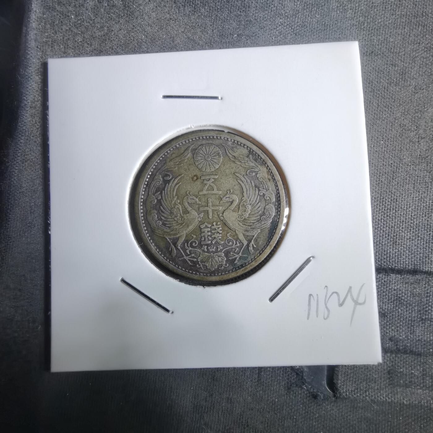 沼泽如烟--第911场 大正十四年双凤五十钱银币