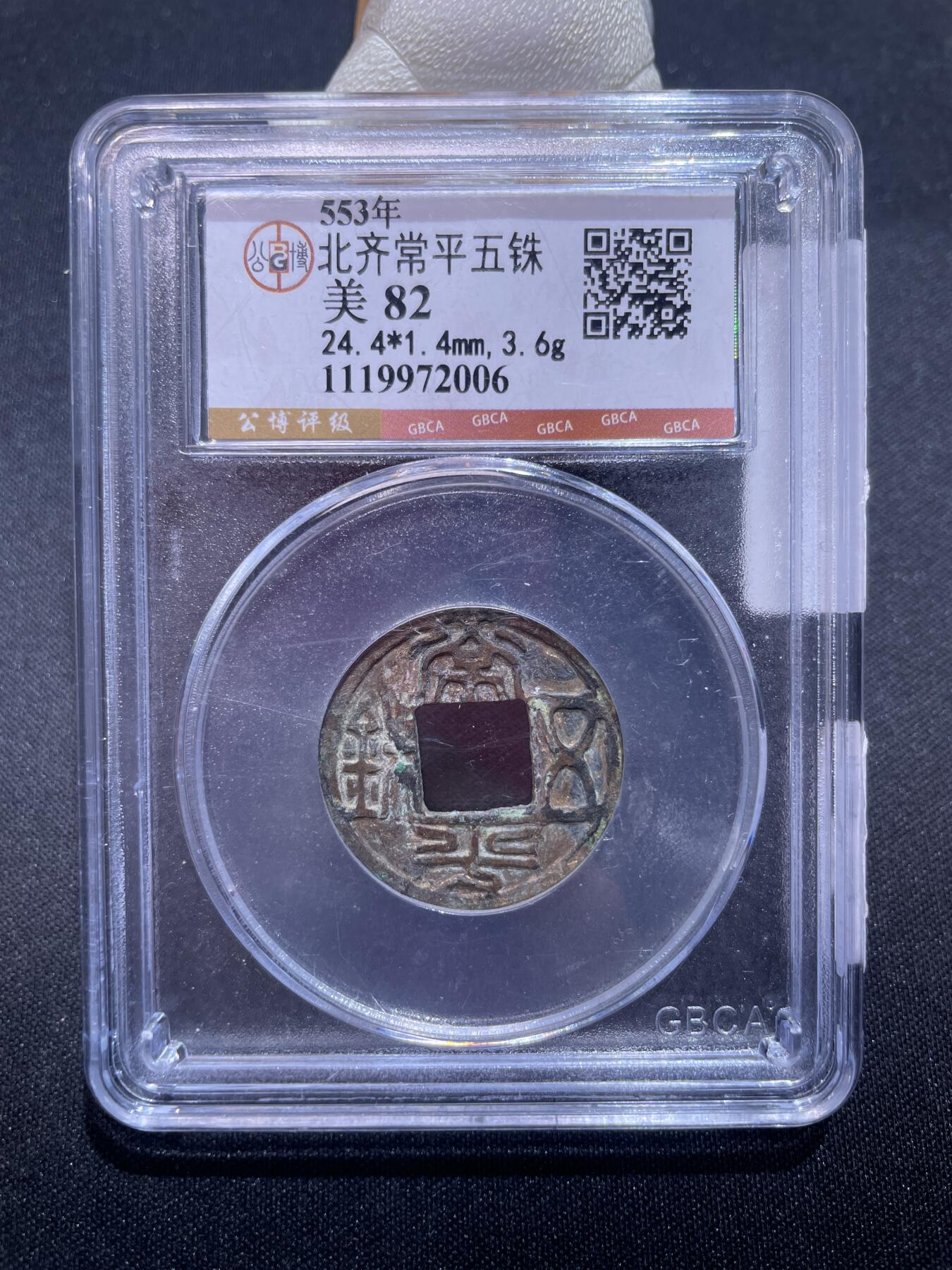 捡漏专场 北齐常平五铢