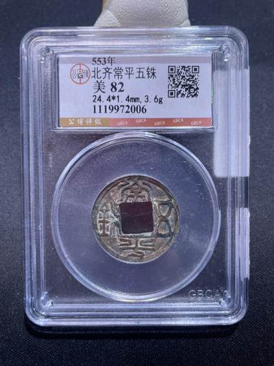 捡漏专场 - 北齐常平五铢