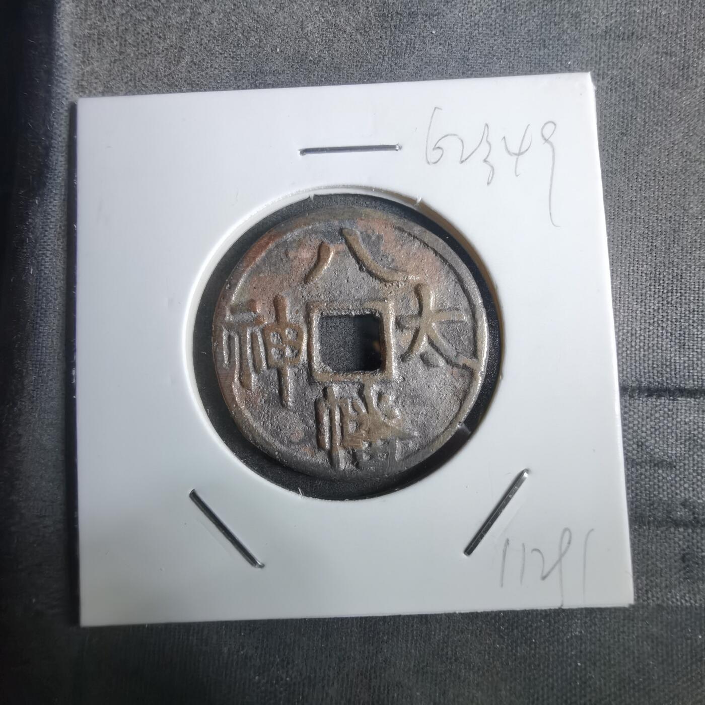 沼泽如烟--第911场 八幡太神花钱