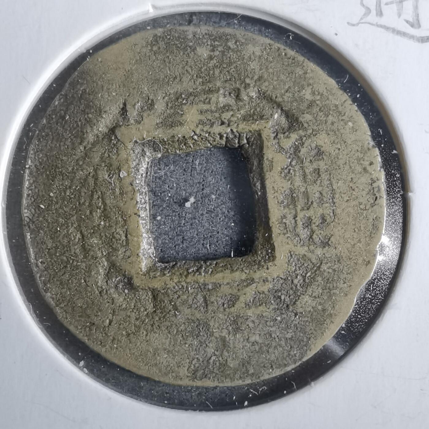 沼泽如烟--第911场 常平通宝