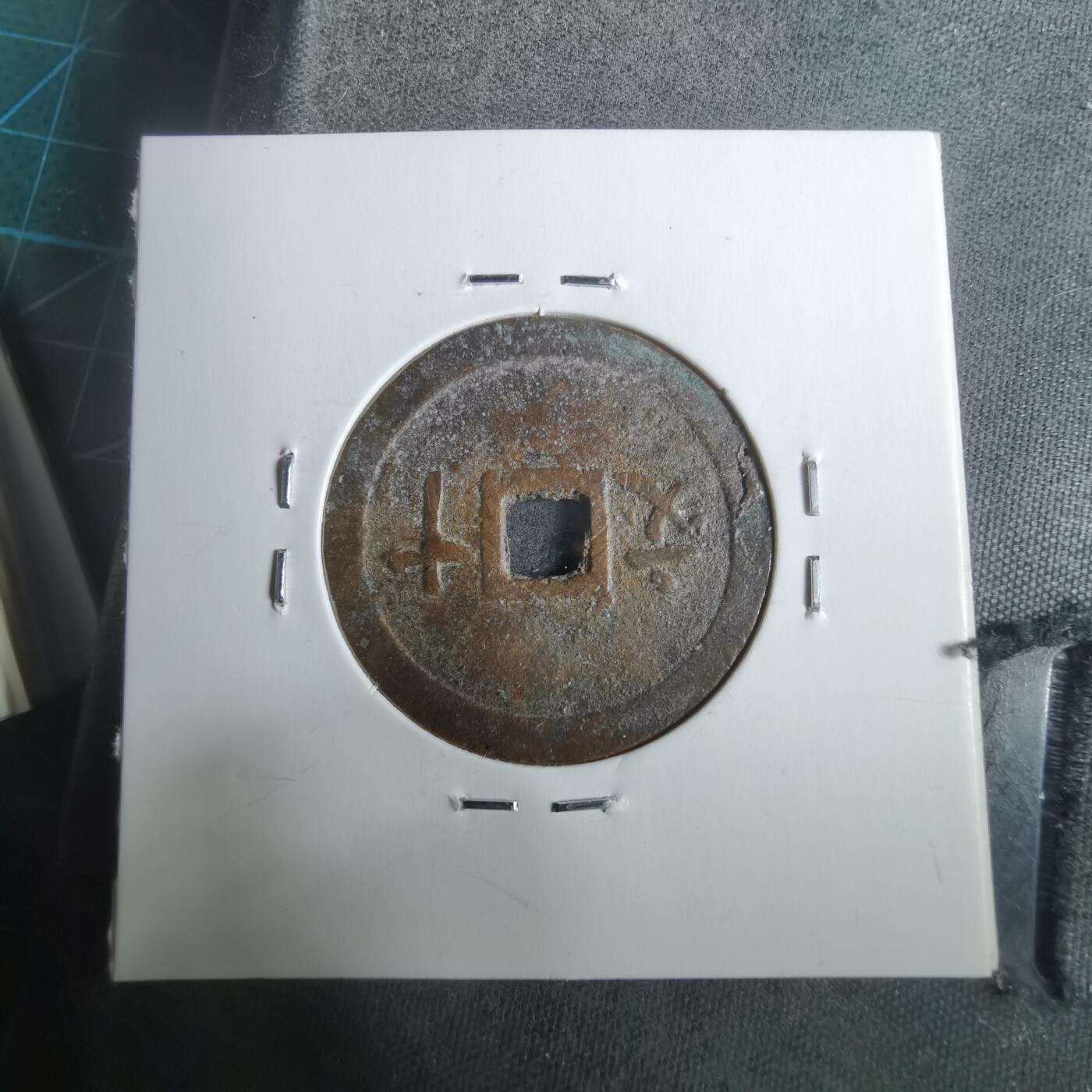 沼泽如烟--第911场 维新通宝背十文