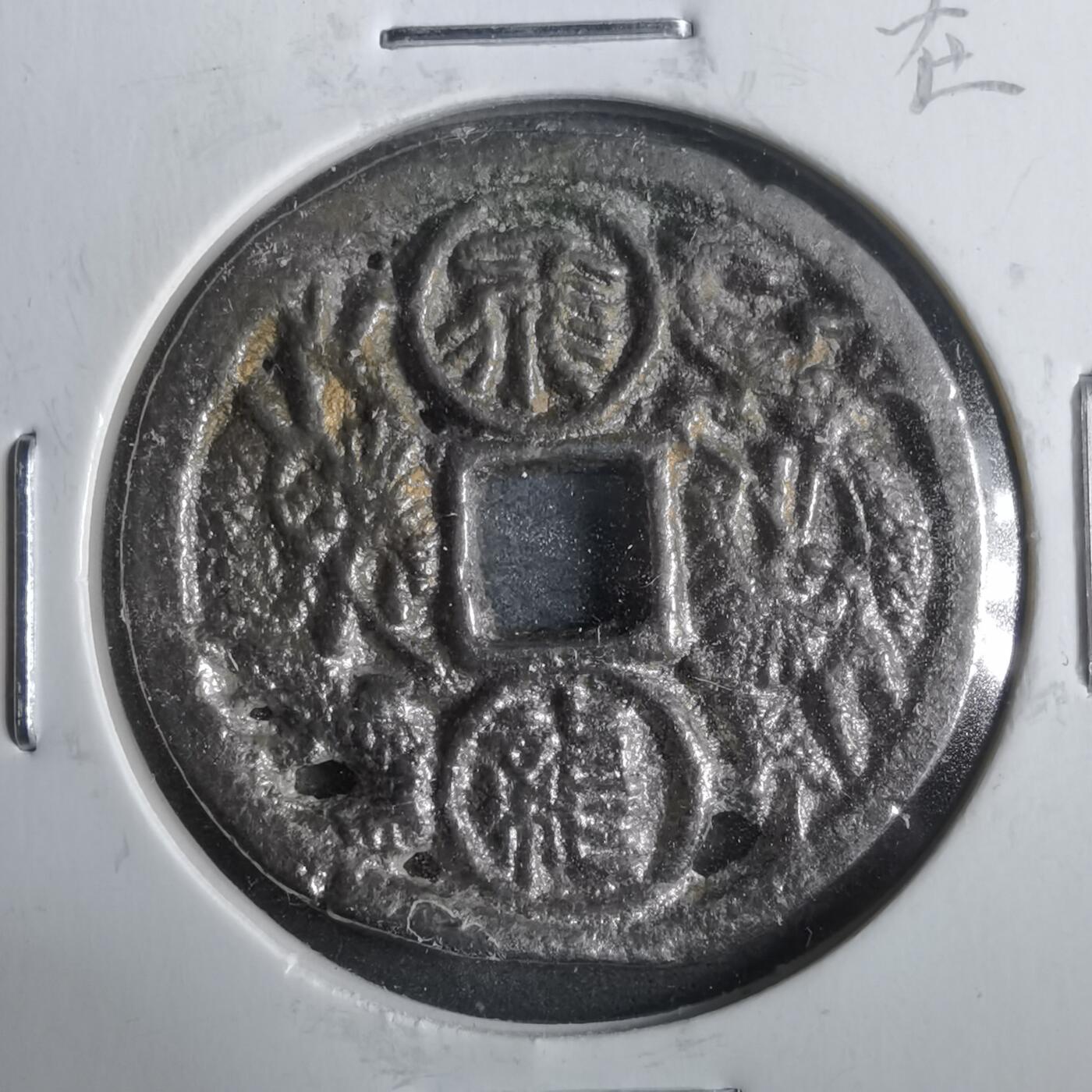 沼泽如烟--第911场 日本铸飞龙在天花钱