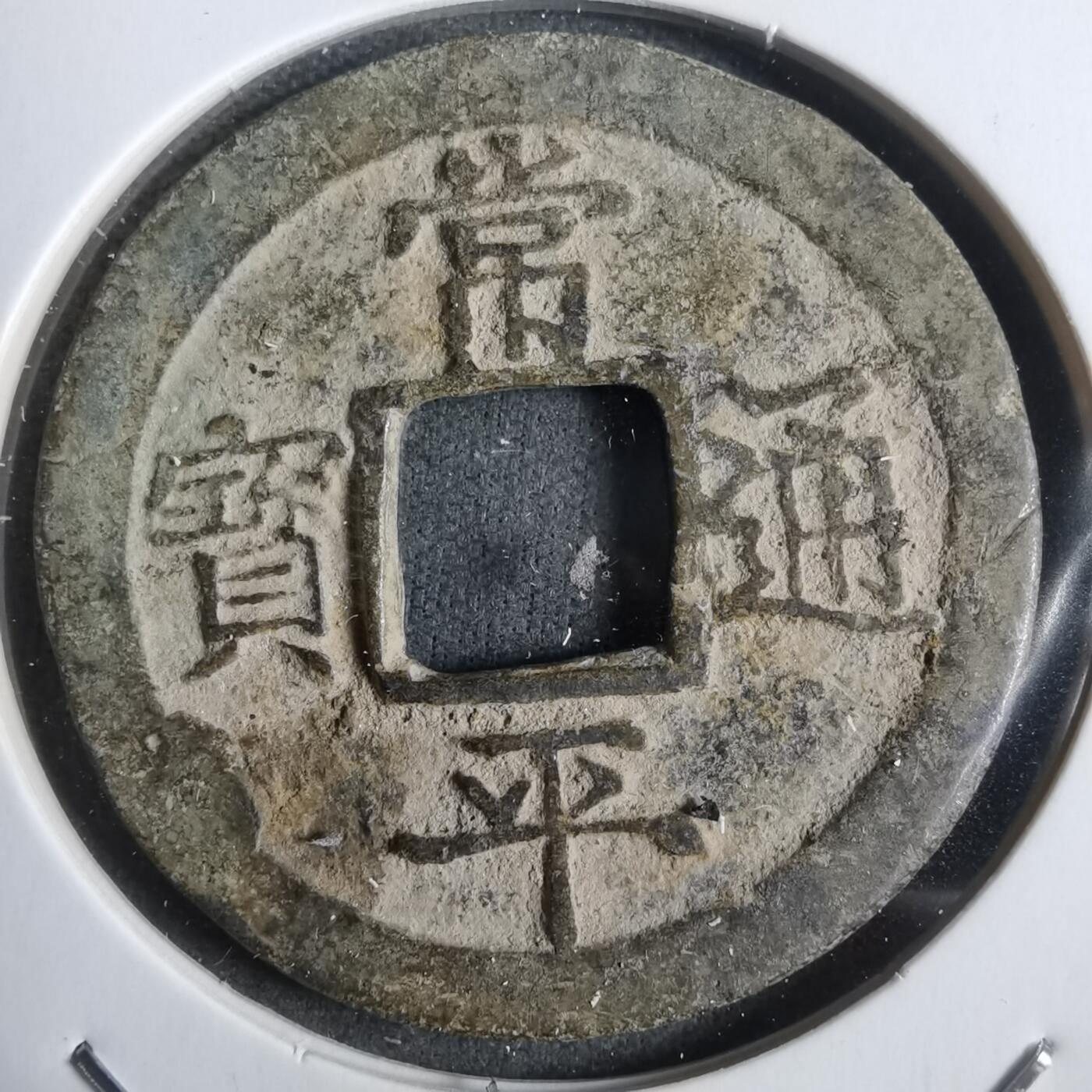 沼泽如烟--第911场 常平通宝