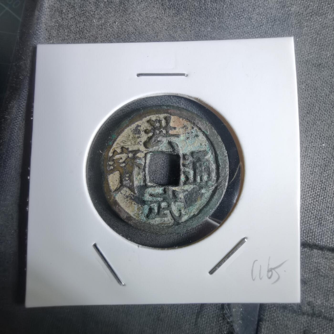 沼泽如烟--第911场 洪武通宝背浙