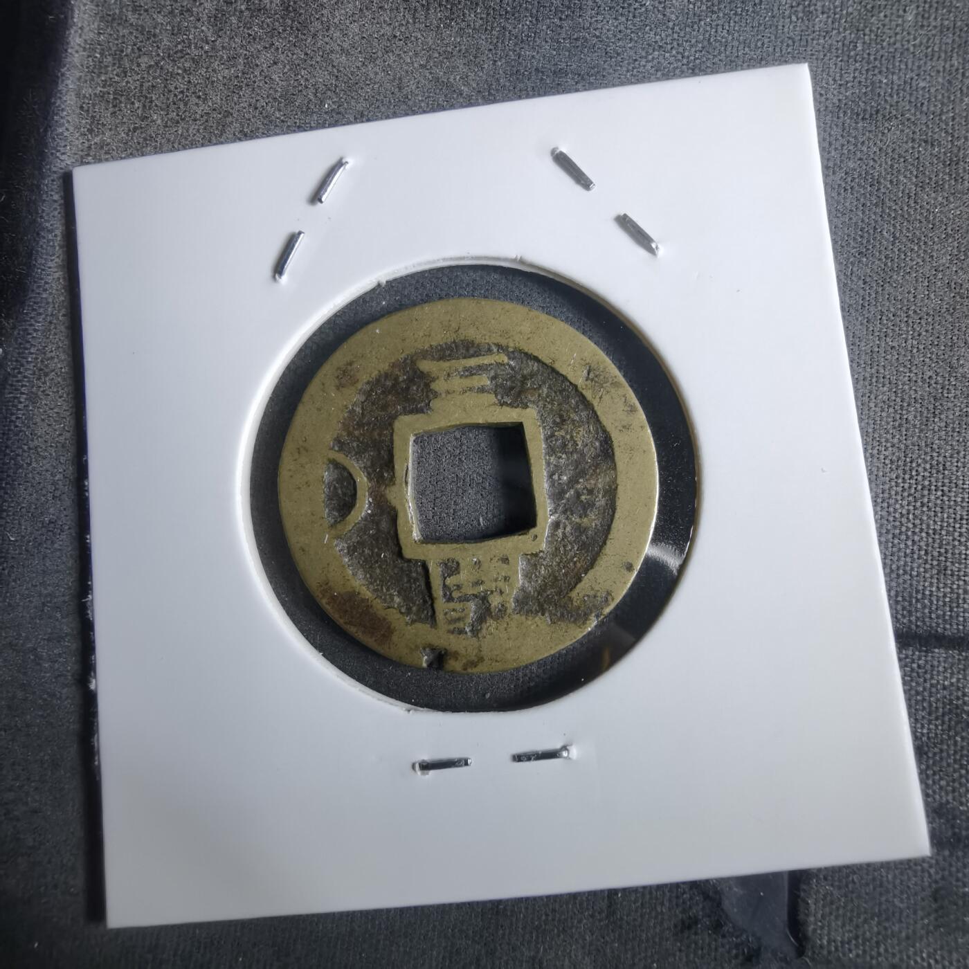 沼泽如烟--第911场 常平通宝