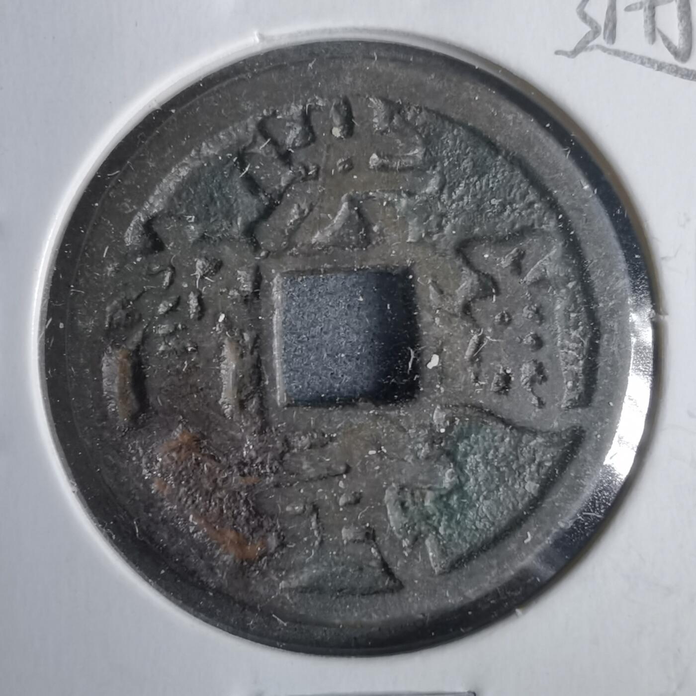 沼泽如烟--第911场 洪武通宝京版