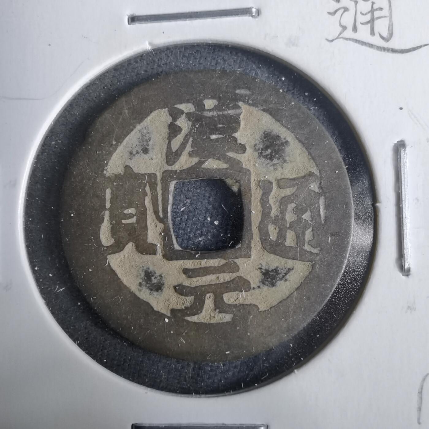 沼泽如烟--第911场 汉元通宝