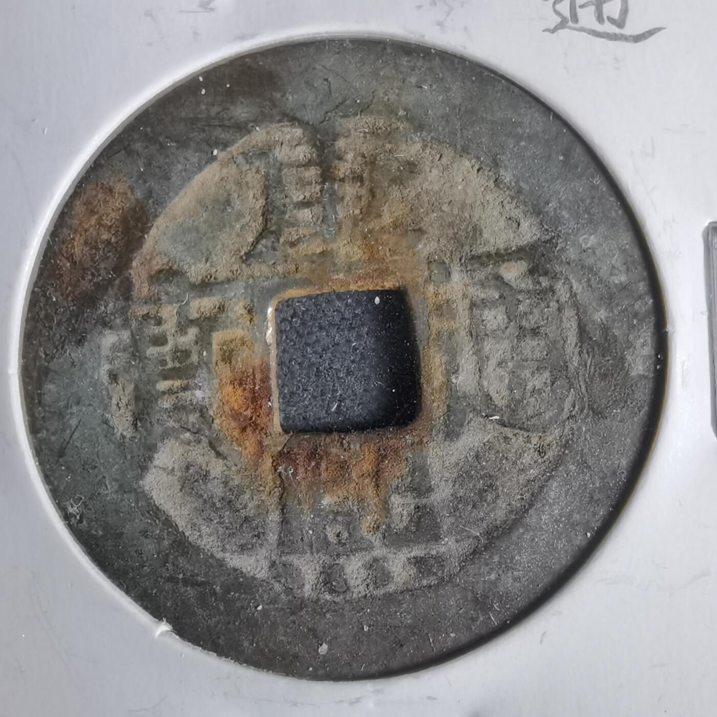 沼泽如烟--第911场 康熙通宝宝源